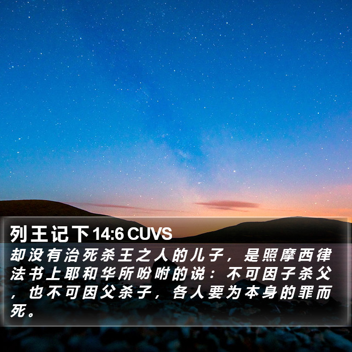 列 王 记 下 14:6 CUVS Bible Study