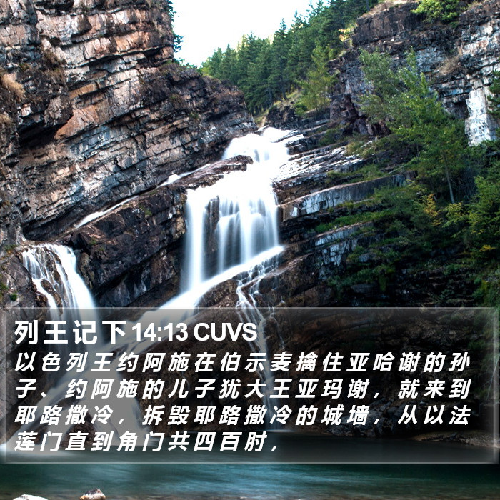 列 王 记 下 14:13 CUVS Bible Study