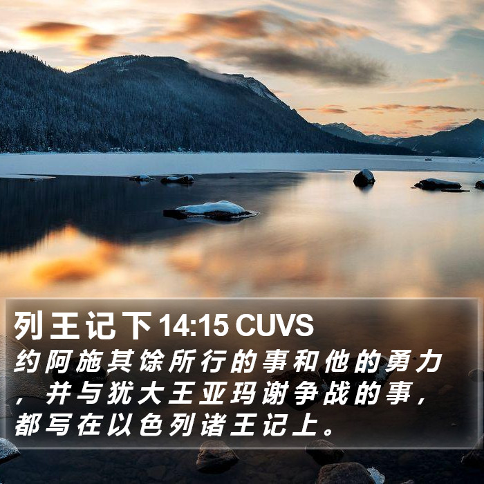 列 王 记 下 14:15 CUVS Bible Study