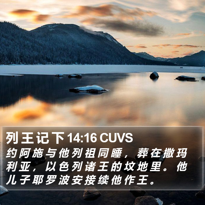 列 王 记 下 14:16 CUVS Bible Study