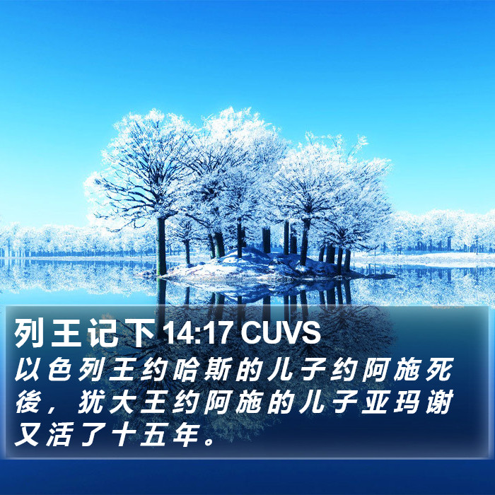 列 王 记 下 14:17 CUVS Bible Study