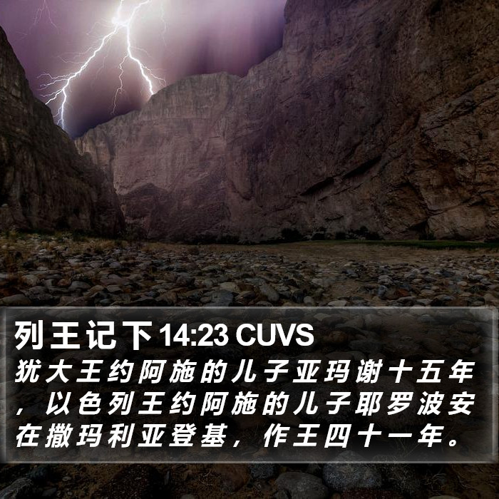 列 王 记 下 14:23 CUVS Bible Study