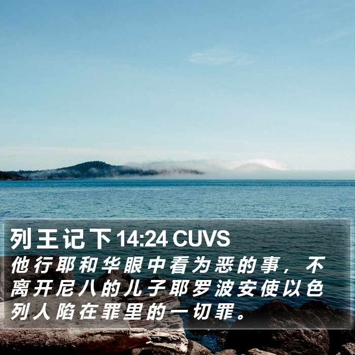 列 王 记 下 14:24 CUVS Bible Study