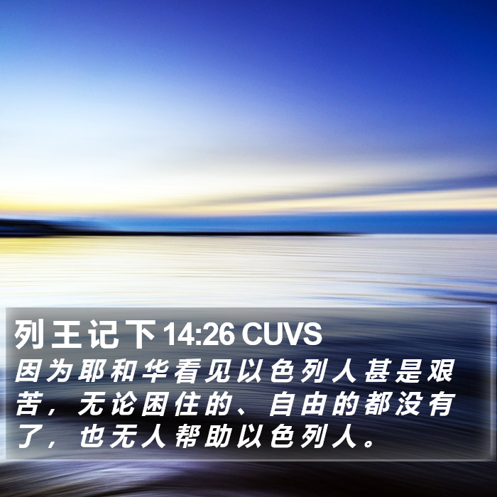 列 王 记 下 14:26 CUVS Bible Study