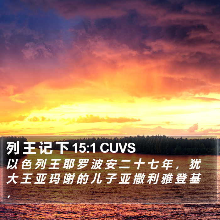 列 王 记 下 15:1 CUVS Bible Study