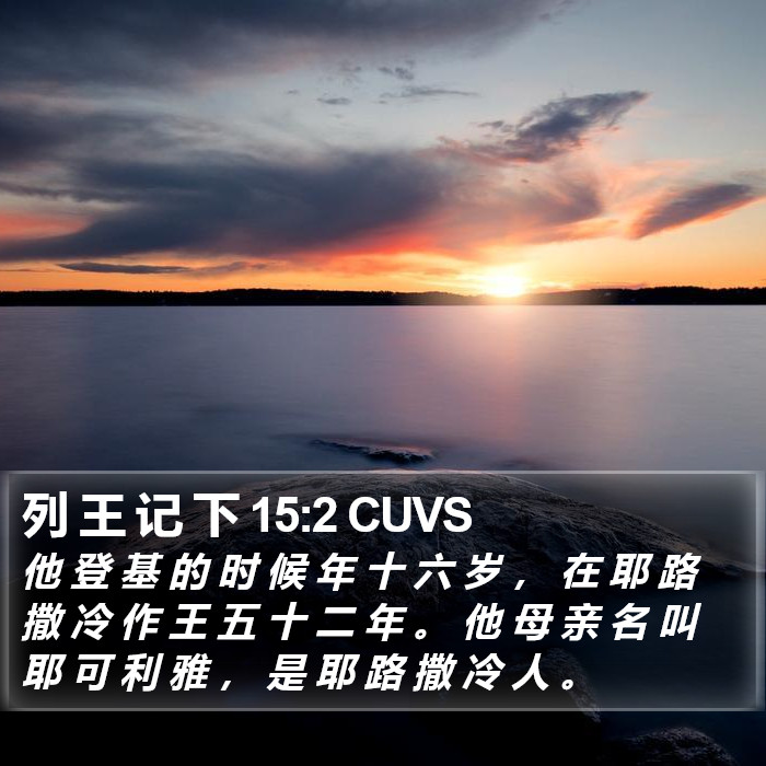 列 王 记 下 15:2 CUVS Bible Study