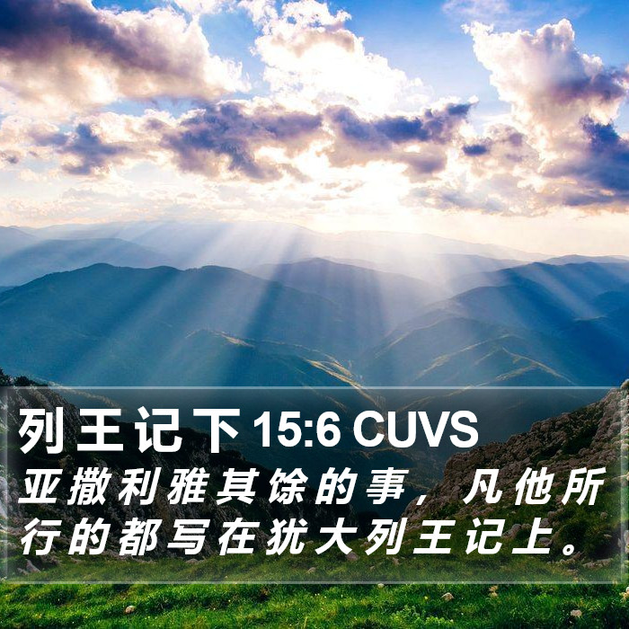 列 王 记 下 15:6 CUVS Bible Study