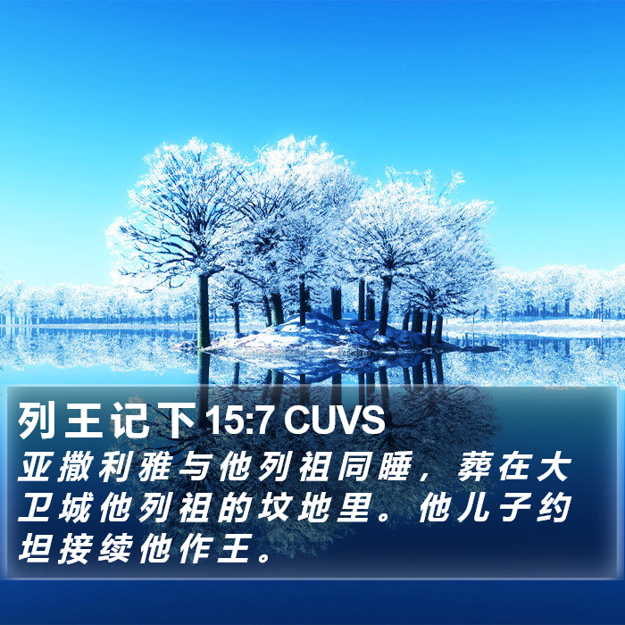 列 王 记 下 15:7 CUVS Bible Study