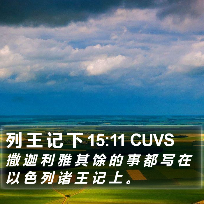 列 王 记 下 15:11 CUVS Bible Study