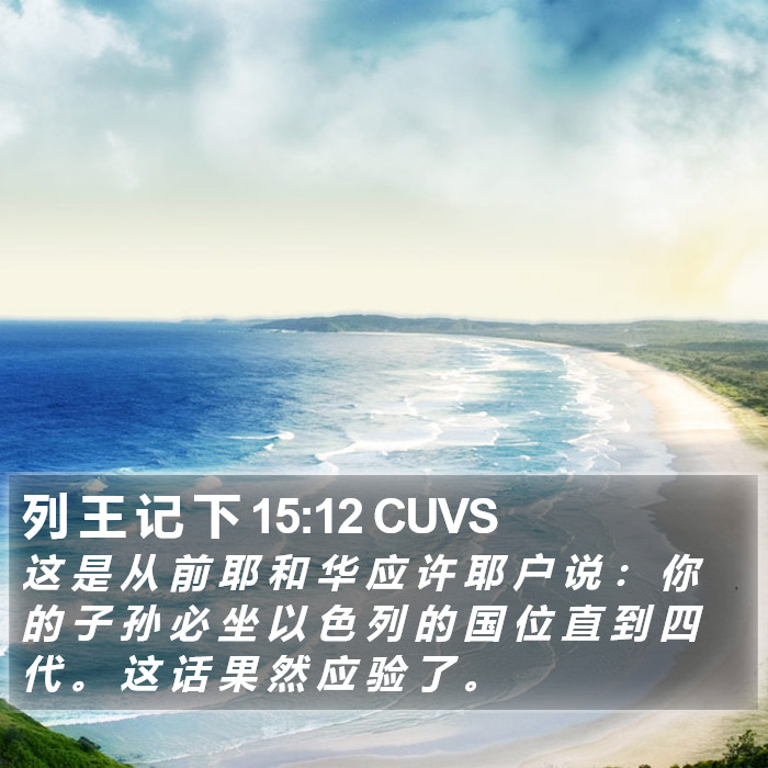 列 王 记 下 15:12 CUVS Bible Study
