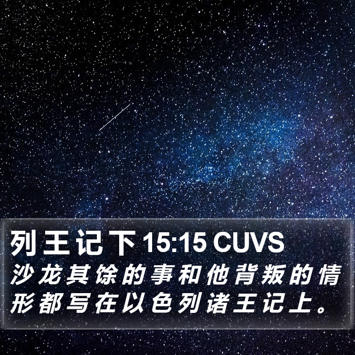 列 王 记 下 15:15 CUVS Bible Study