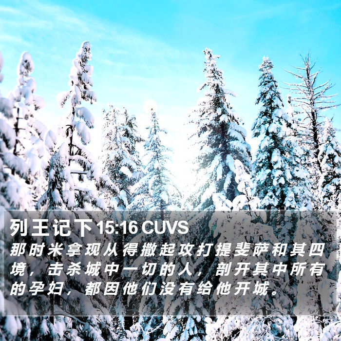 列 王 记 下 15:16 CUVS Bible Study