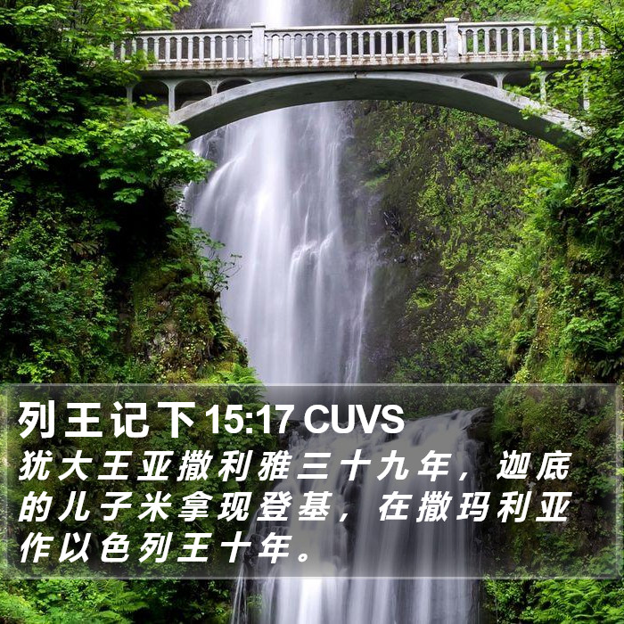 列 王 记 下 15:17 CUVS Bible Study