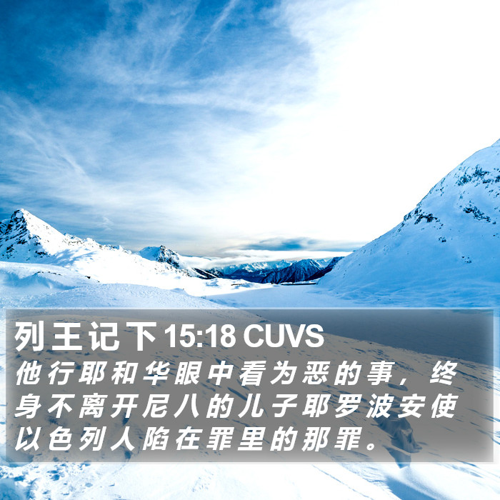 列 王 记 下 15:18 CUVS Bible Study
