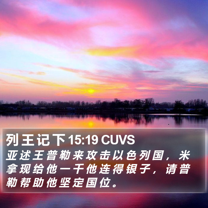 列 王 记 下 15:19 CUVS Bible Study