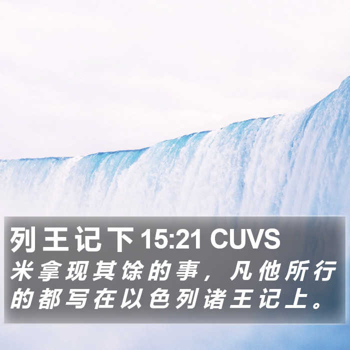 列 王 记 下 15:21 CUVS Bible Study