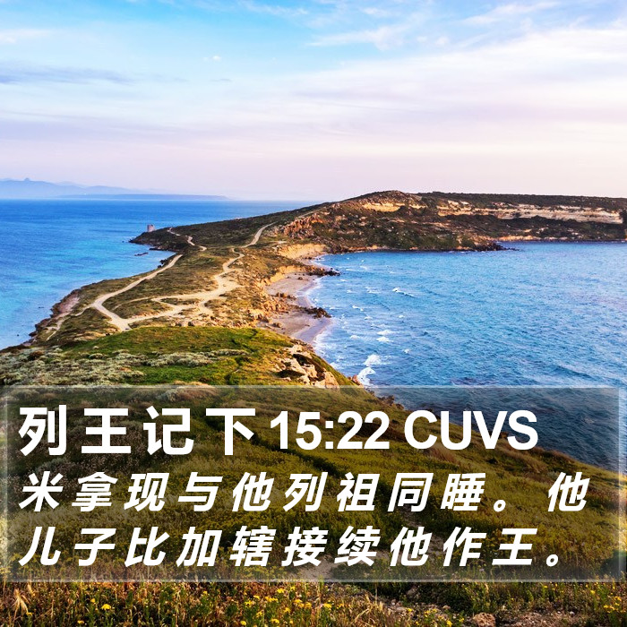 列 王 记 下 15:22 CUVS Bible Study