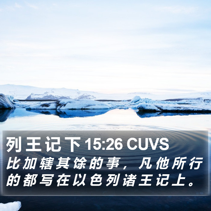 列 王 记 下 15:26 CUVS Bible Study