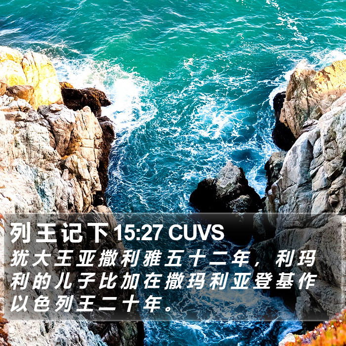 列 王 记 下 15:27 CUVS Bible Study