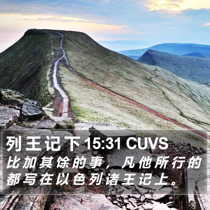 列 王 记 下 15:31 CUVS Bible Study