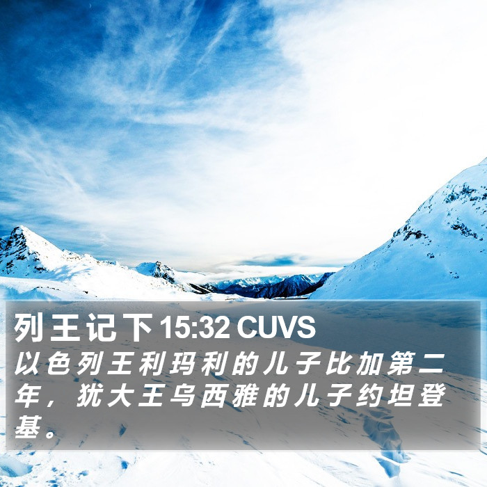 列 王 记 下 15:32 CUVS Bible Study