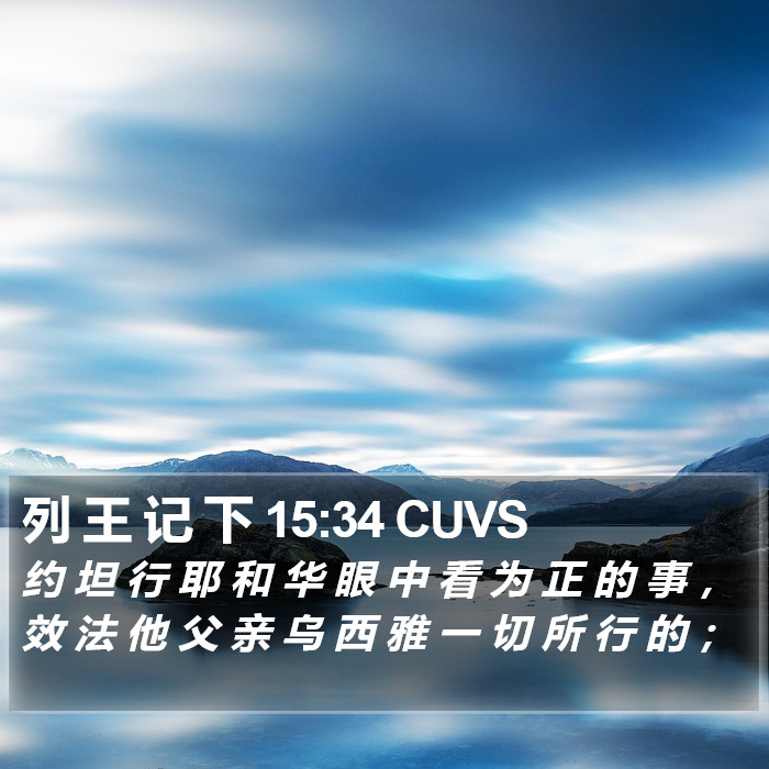 列 王 记 下 15:34 CUVS Bible Study