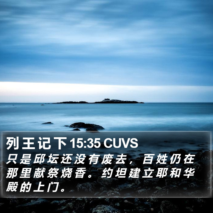 列 王 记 下 15:35 CUVS Bible Study