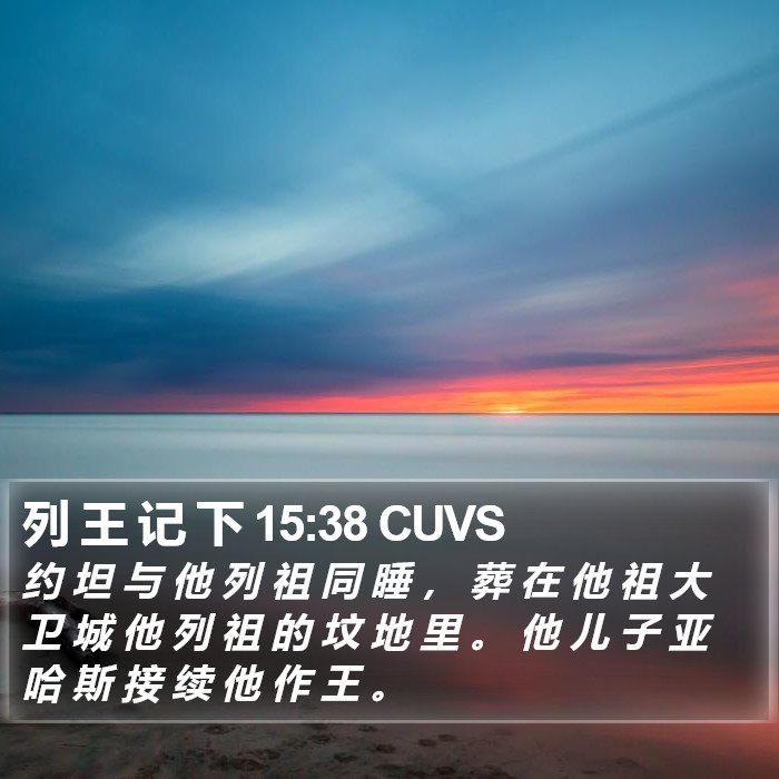 列 王 记 下 15:38 CUVS Bible Study