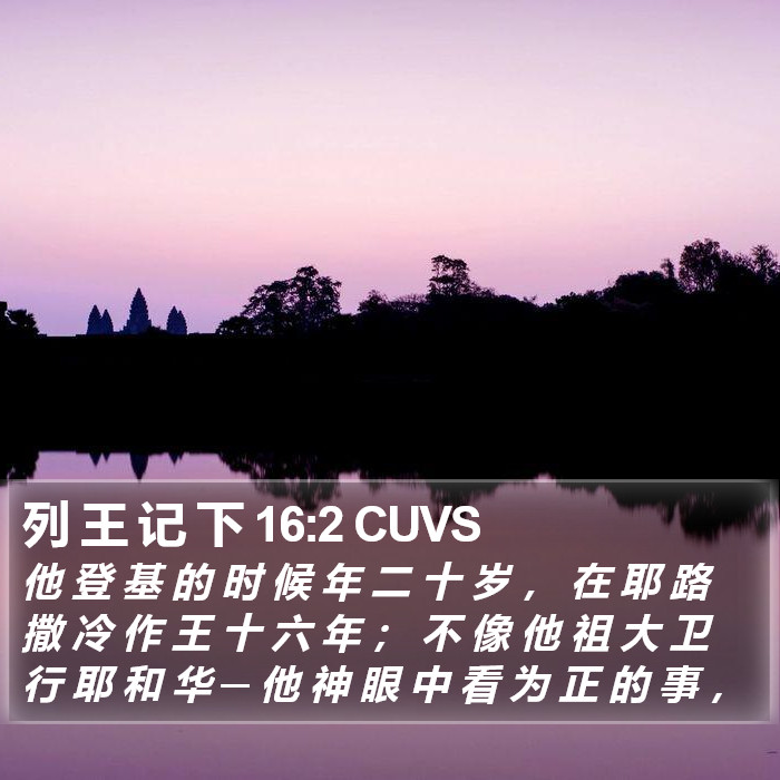 列 王 记 下 16:2 CUVS Bible Study