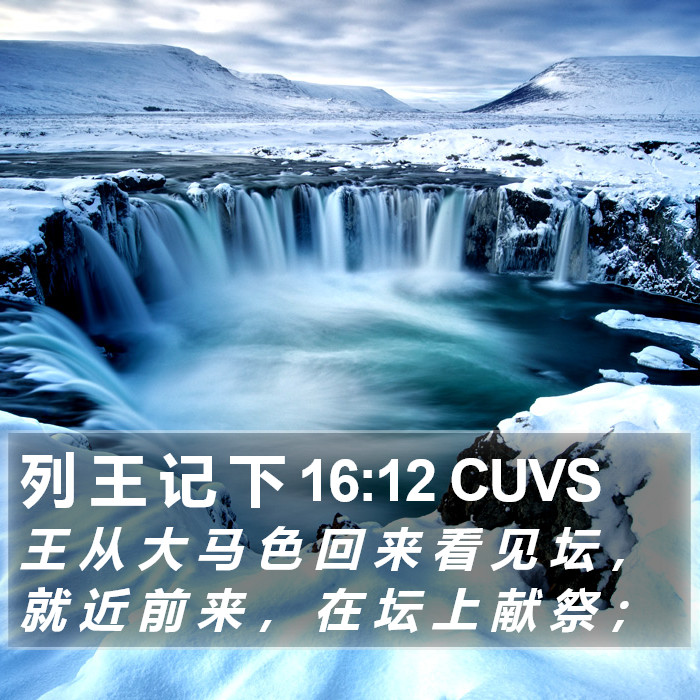 列 王 记 下 16:12 CUVS Bible Study