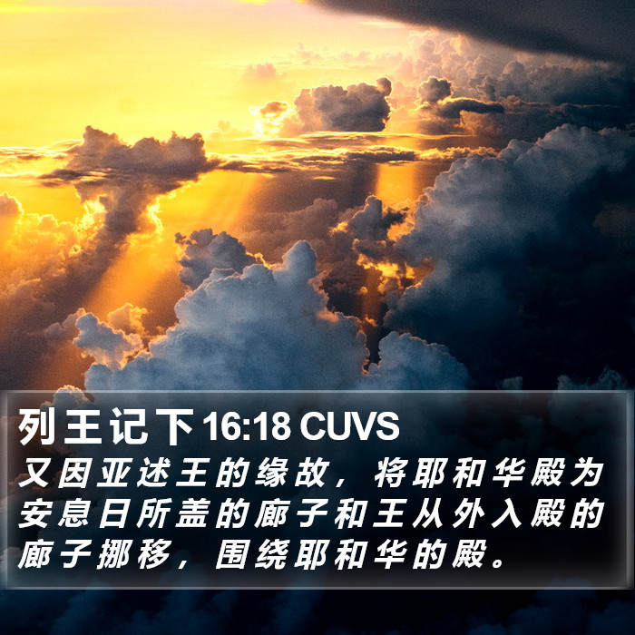 列 王 记 下 16:18 CUVS Bible Study