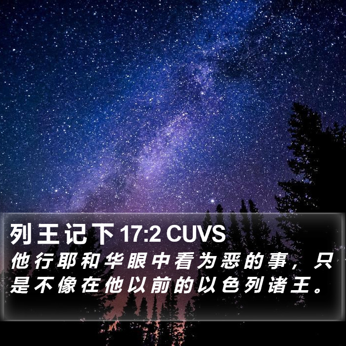 列 王 记 下 17:2 CUVS Bible Study