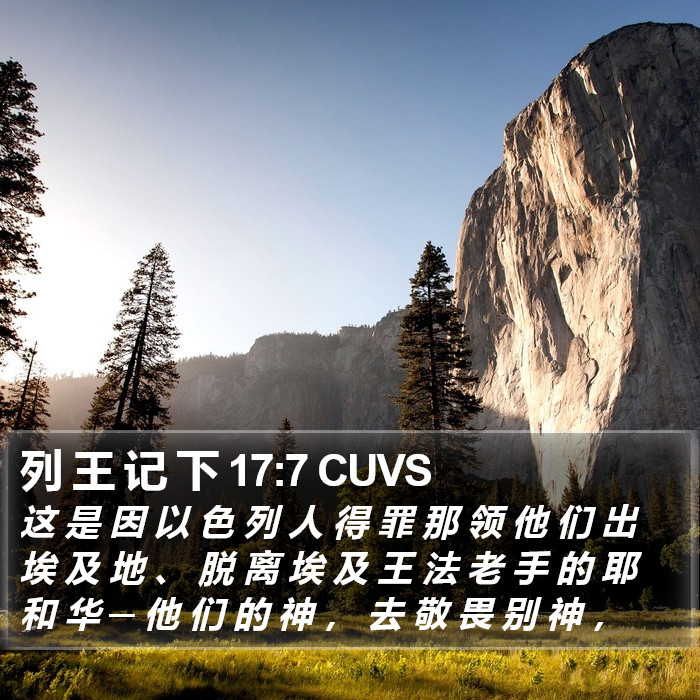列 王 记 下 17:7 CUVS Bible Study