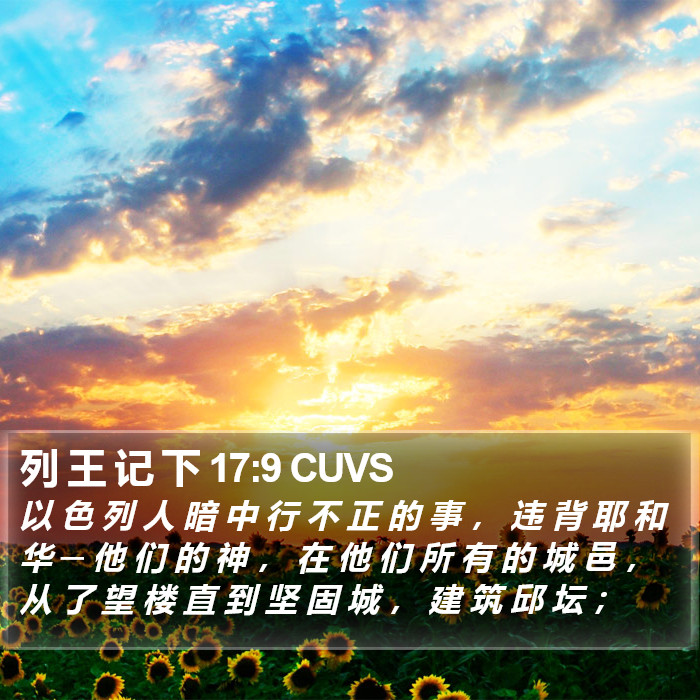列 王 记 下 17:9 CUVS Bible Study