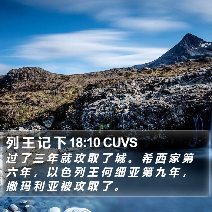 列 王 记 下 18:10 CUVS Bible Study