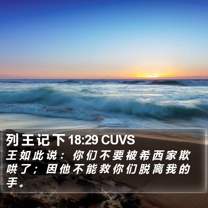 列 王 记 下 18:29 CUVS Bible Study