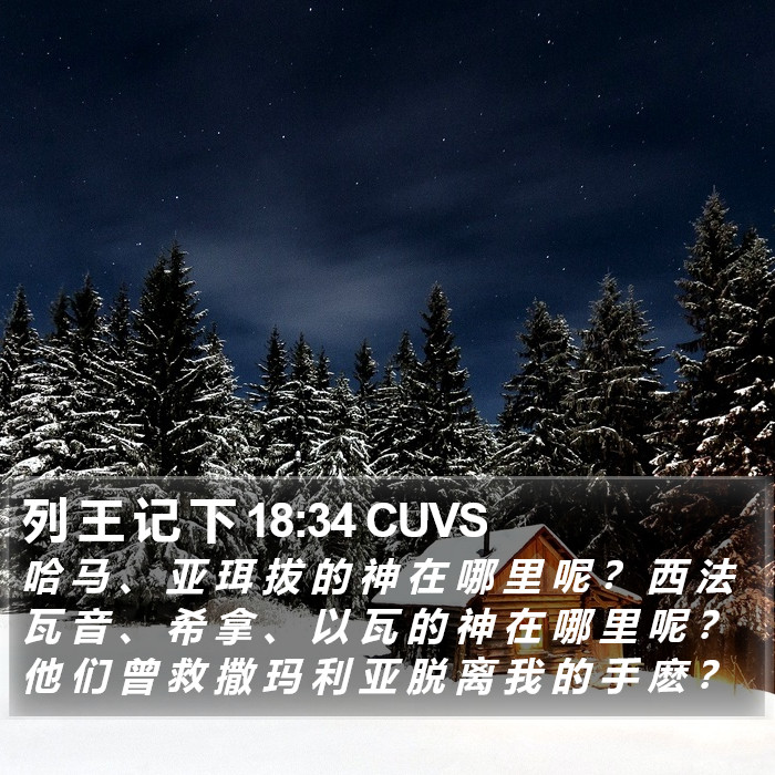列 王 记 下 18:34 CUVS Bible Study