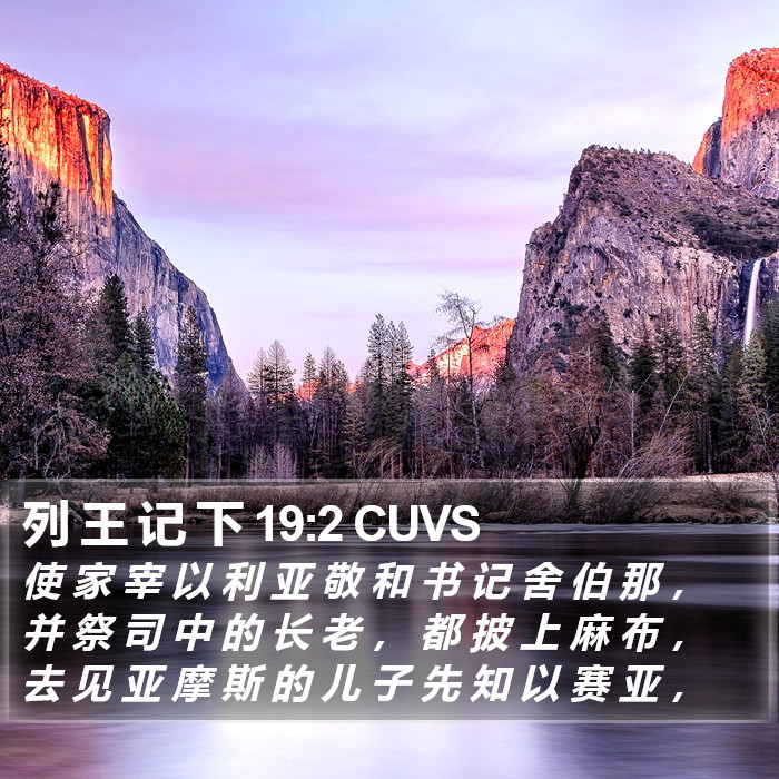 列 王 记 下 19:2 CUVS Bible Study