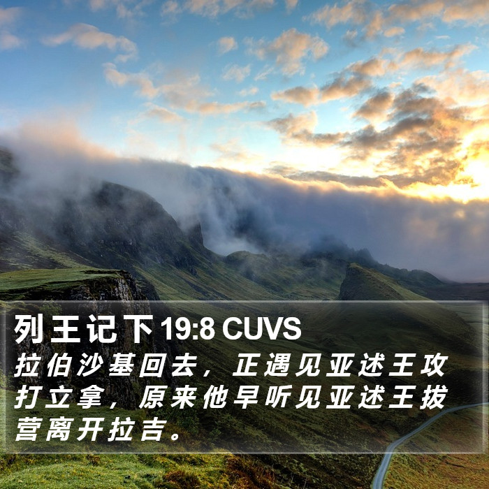 列 王 记 下 19:8 CUVS Bible Study