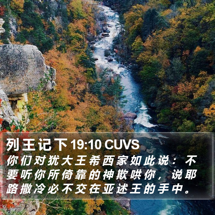 列 王 记 下 19:10 CUVS Bible Study