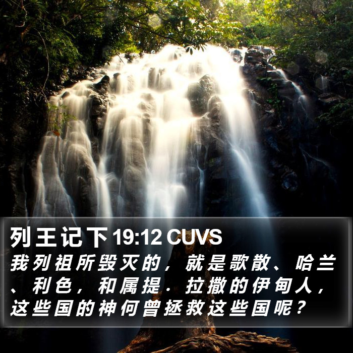 列 王 记 下 19:12 CUVS Bible Study