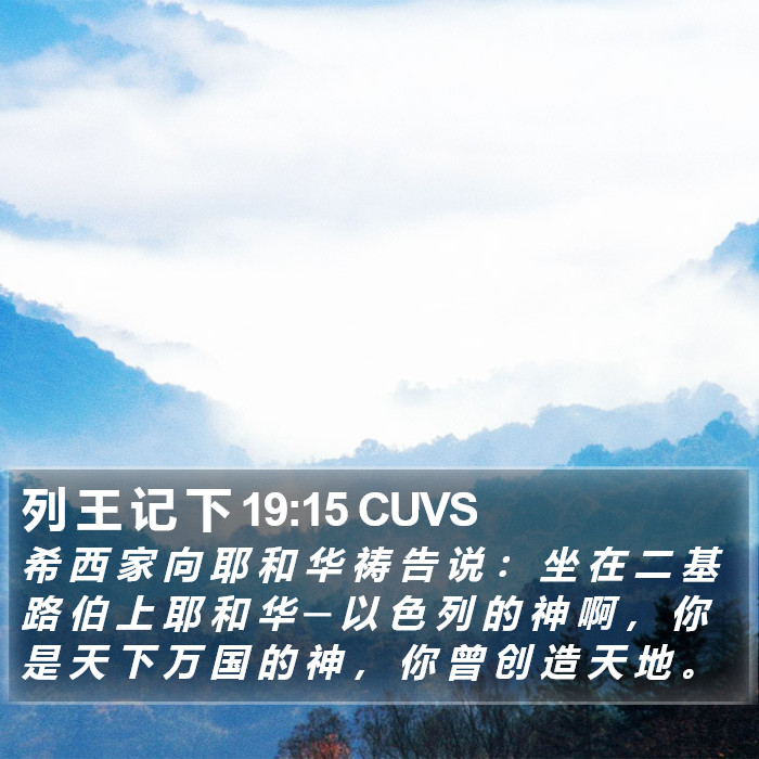 列 王 记 下 19:15 CUVS Bible Study