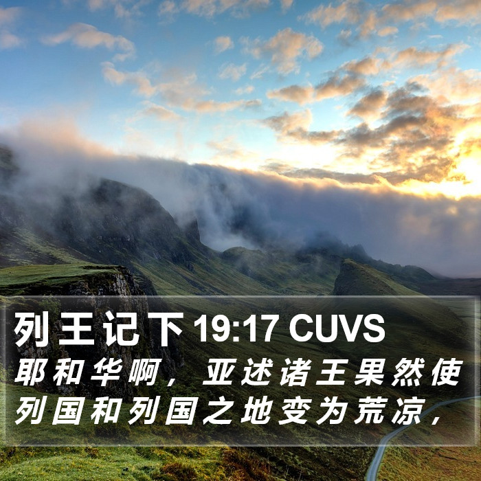 列 王 记 下 19:17 CUVS Bible Study