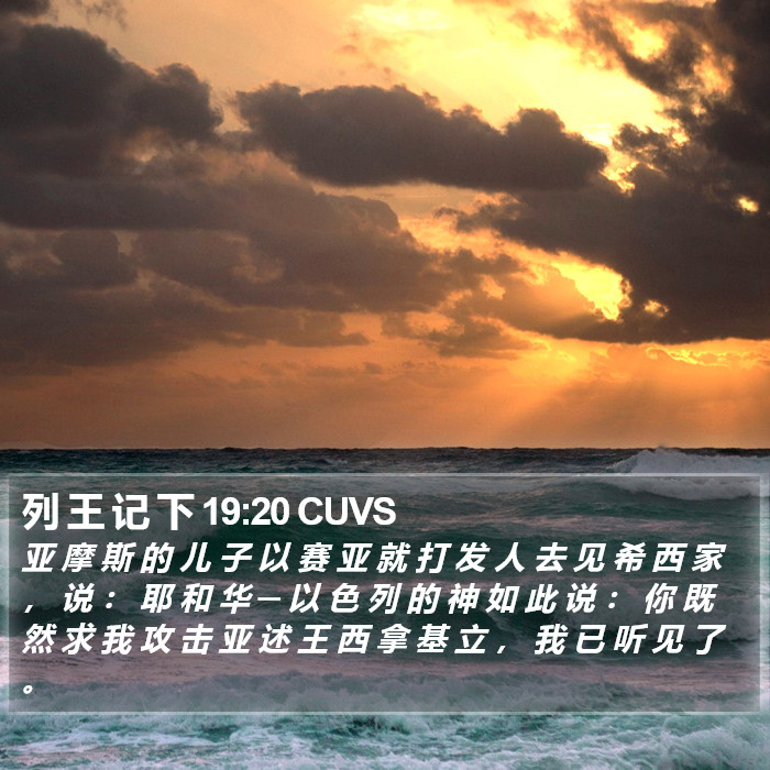 列 王 记 下 19:20 CUVS Bible Study