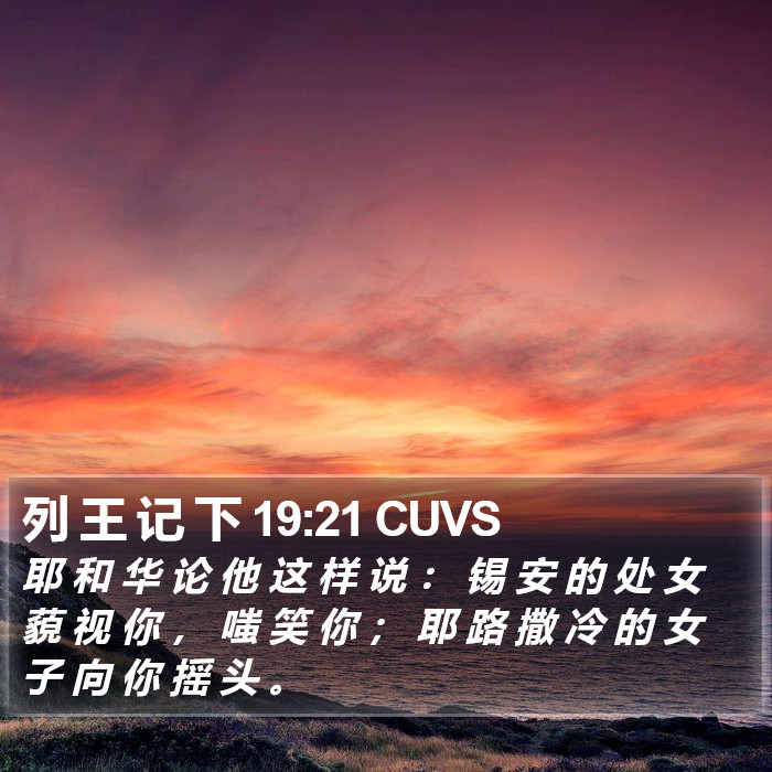 列 王 记 下 19:21 CUVS Bible Study