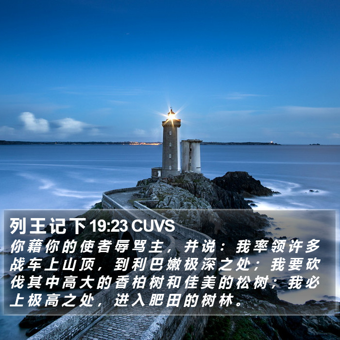 列 王 记 下 19:23 CUVS Bible Study