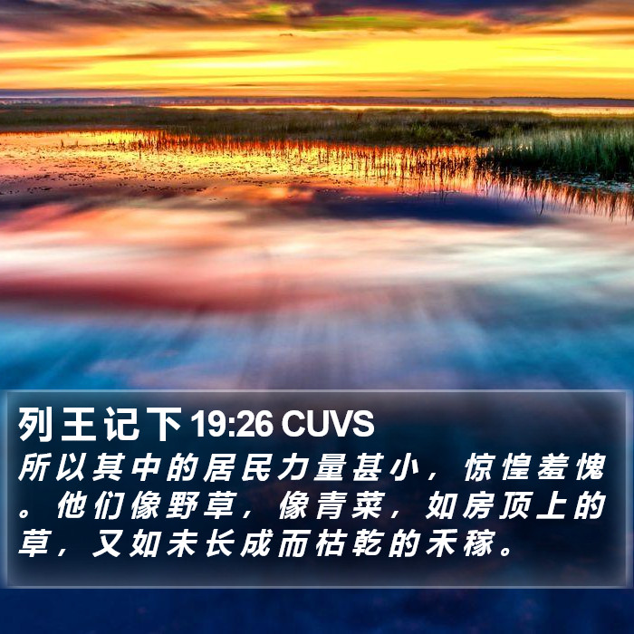 列 王 记 下 19:26 CUVS Bible Study