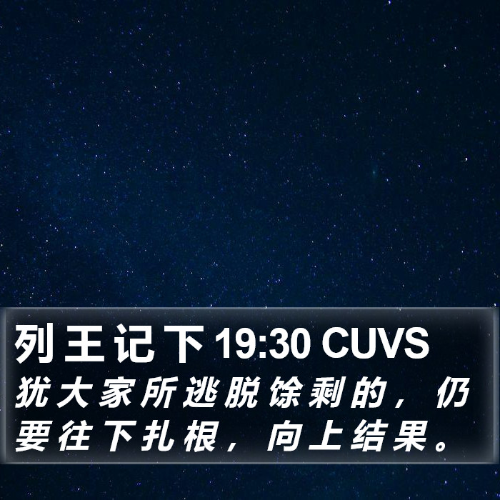 列 王 记 下 19:30 CUVS Bible Study