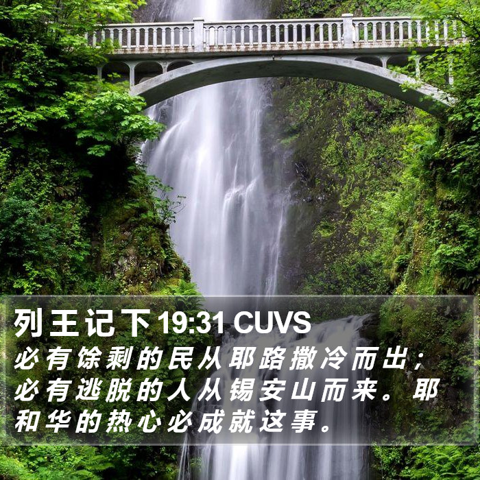 列 王 记 下 19:31 CUVS Bible Study