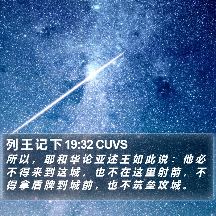 列 王 记 下 19:32 CUVS Bible Study